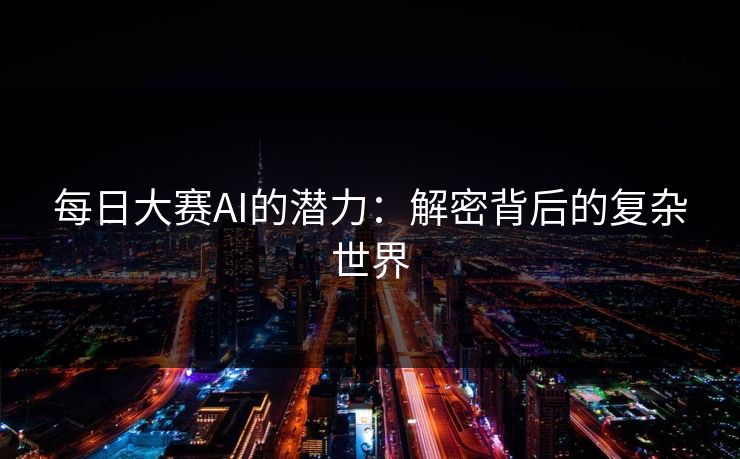 每日大赛AI的潜力：解密背后的复杂世界