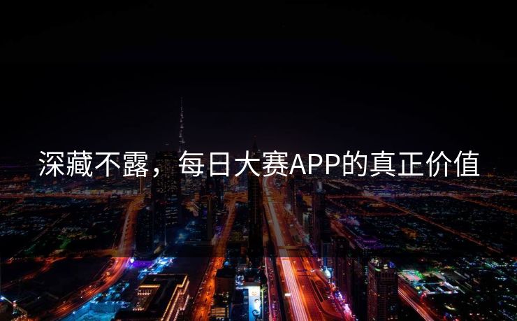 深藏不露，每日大赛APP的真正价值