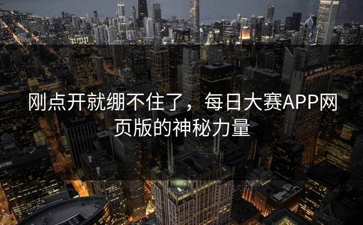 刚点开就绷不住了，每日大赛APP网页版的神秘力量